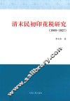 清末民初印花税研究  1903-1927