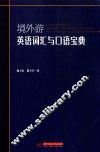 境外游英语词汇与口语宝典