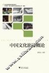 中国文化旅游概论