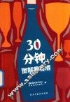 30分钟图解葡萄酒