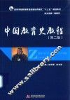 中国教育史教程  第2版