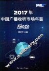 2017中国广播收听市场年鉴