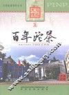 百年沱茶