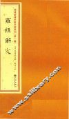 增补四库未收方术汇刊  第1辑  罗经解定
