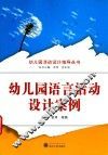 幼儿园语言活动设计案例