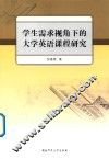 学生需求视角下的大学英语课程研究