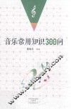 音乐常用知识300问