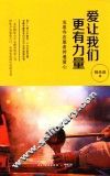 爱让我们更有力量