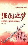 强国之梦  中华民族伟大复兴征程中的先驱者