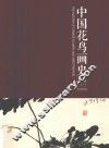中国花鸟画史