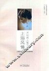文化名人笔下的上海风情