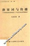 唐宋词与传播