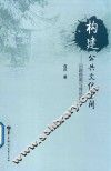 构建公共文化空间  问题探源与理论思考