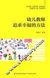 万千教育  学前幼儿教师追求幸福的方法
