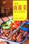 “99道美味”系列  美味卤酱菜好吃不停筷