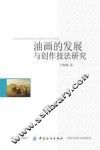 油画的发展与创作技法研究
