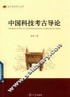 中国科技考古导论