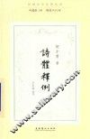 诗体释例  民国诗学论著丛刊
