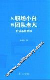 从职场小白到团队老大  职场基本思维