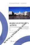 职业能力培养学校创立与运营研究