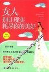 女人别让现实耗尽你的美好
