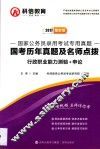 科信教育  2017最新版  国家公务员录用考试专用真题  国考历年真题及名师点拨  行政职业能力测验+申论