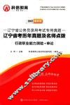 辽宁省考历年真题及名师点拨：2017最新版·行政职业能力测验+申论