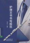 护理文书书写规范