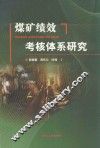 煤矿绩效考核体系研究