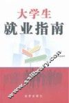 大学生就业指南