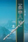 “永字八法”一本通