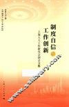 制度自信与工作创新  上海人大工作研究会创会文集