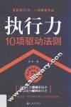 执行力10项驱动法则