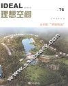 理想空间  76辑  乡村的“华丽转身”