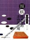 围棋战术中的方向及应用