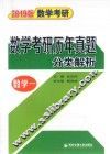 2019版数学考研  数学考研历年真题分类解析  数学1