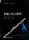 车辆人机工程学