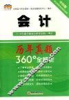 2018年度注册会计师全国统一考试历年真题360°全解析  会计