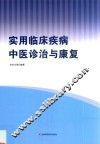 实用临床疾病中医诊治与康复