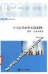 中国公共治理实践案例  政府、社会与市场