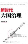 新时代大国治理