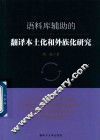 语料库辅助的翻译本土化和外族化研究
