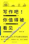 写作吧！你值得被看见