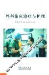 外科临床治疗与护理