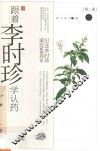 跟着李时珍学认药  第2册