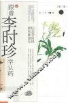 纪念李时珍诞辰500周年  跟着李时珍学认药  第3册