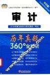 2018年度注册会计师全国统一考试  历年真题360全解析  审计  中经版