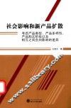 社会影响和新产品扩散  考虑产品类型、产品多样性、产品购买阶段以及相互之间负向影响的差异