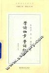 学诗初步  学词初步  民国诗学论著丛刊