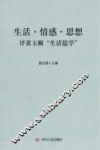 生活·情感·思想  评黄玉顺“生活儒学”
